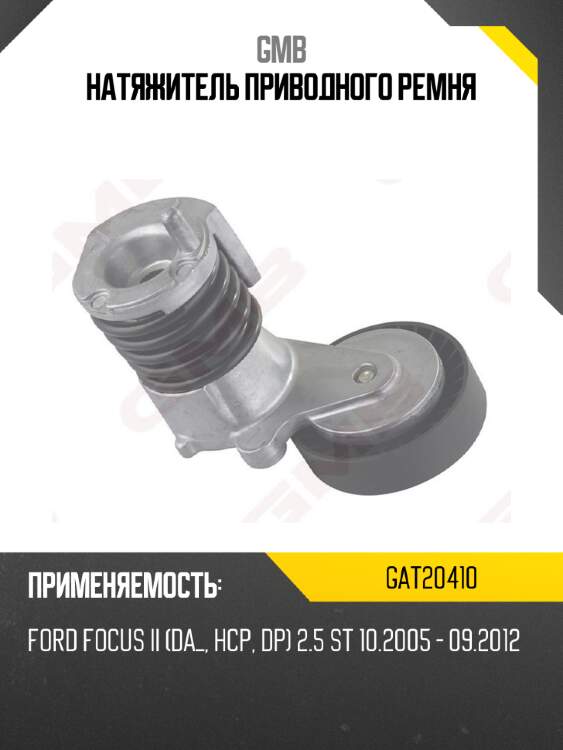 Натяжитель приводного ремня gmb gat20410