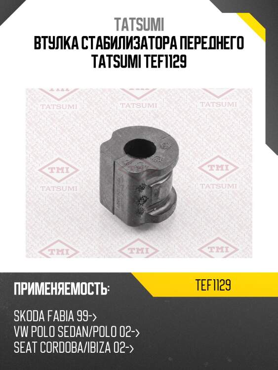 Втулка стабилизатора переднего tatsumi tef1129
