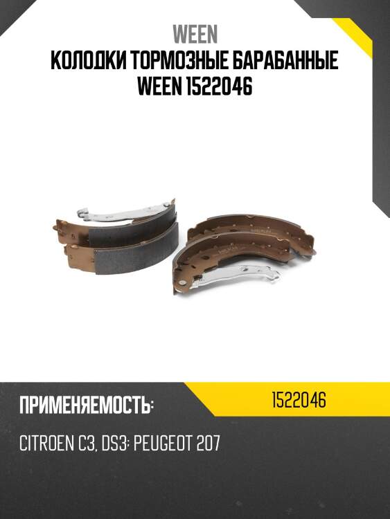 Колодки тормозные барабанные ween 1522046