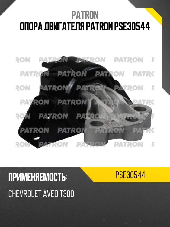 Опора двигателя patron pse30544