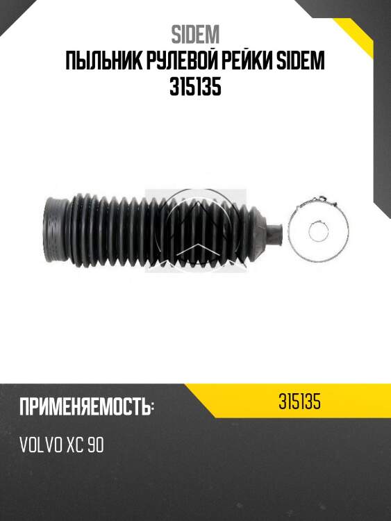 Пыльник рулевой рейки sidem 315135