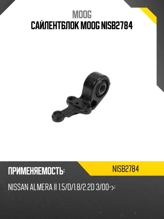 Сайлентблок moog nisb2784