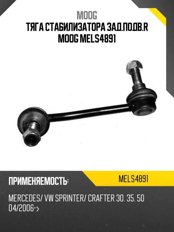 Тяга стабилизатора зад.подв.r moog mels4891