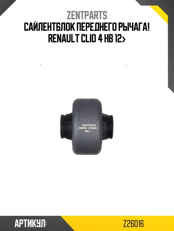 Сайлентблок переднего рычага!\ renault clio 4 hb 12>