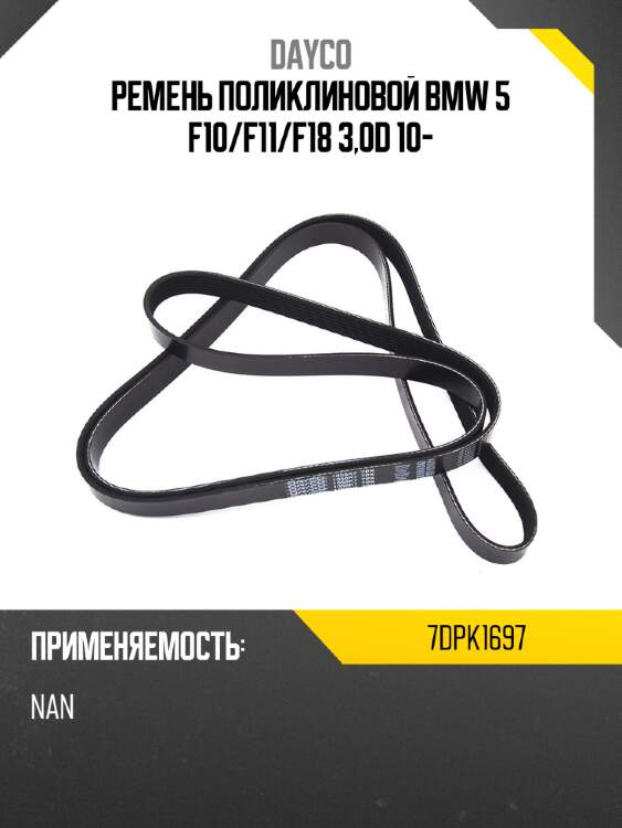 Ремень поликлиновой bmw 5 f10 dayco 7dpk1697