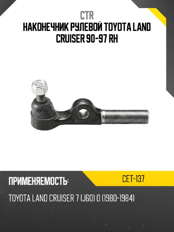 Наконечник рулевой toyota land cruiser 90-97 rh ctr cet-137