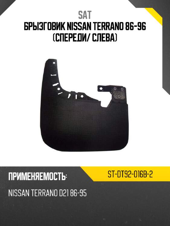 Брызговик nissan terrano 86-96 спереди sat st-dt92-016b-2