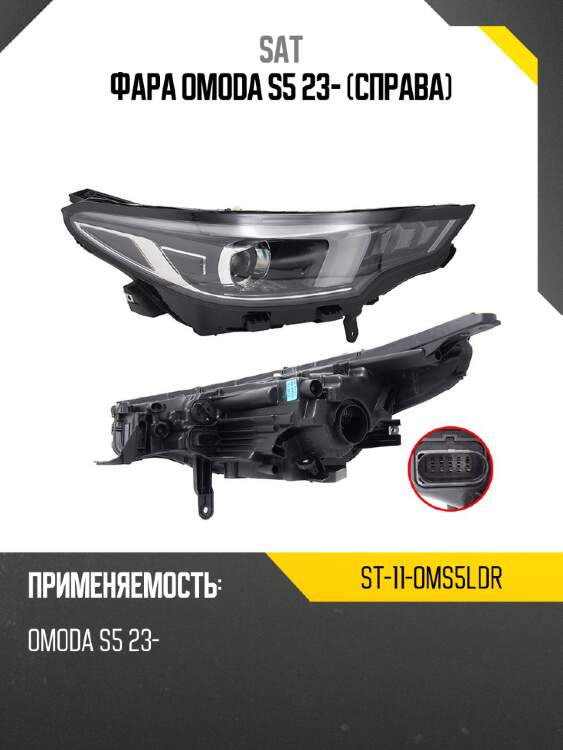 Фара omoda s5 23- справа sat st-11-oms5ldr