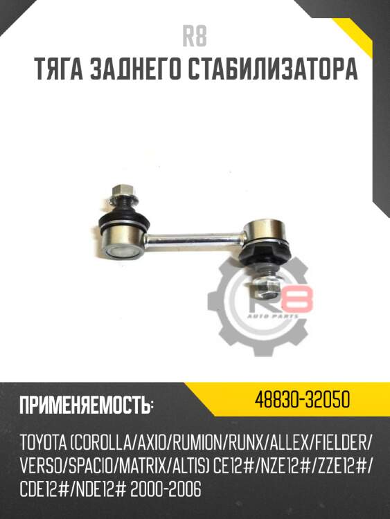 Тяга заднего стабилизатора r8 48830-32050