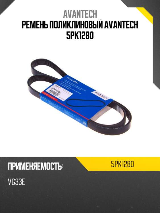 Ремень поликлиновый avantech 5pk1280