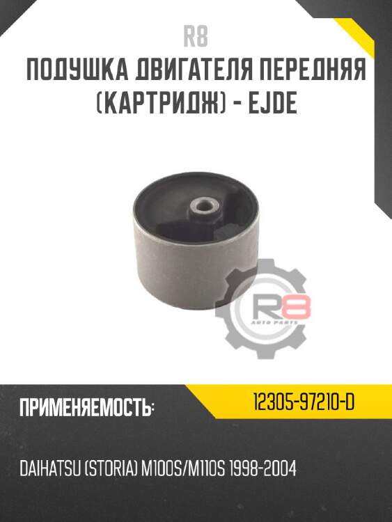 Подушка двигателя передняя [картридж] - ejde
