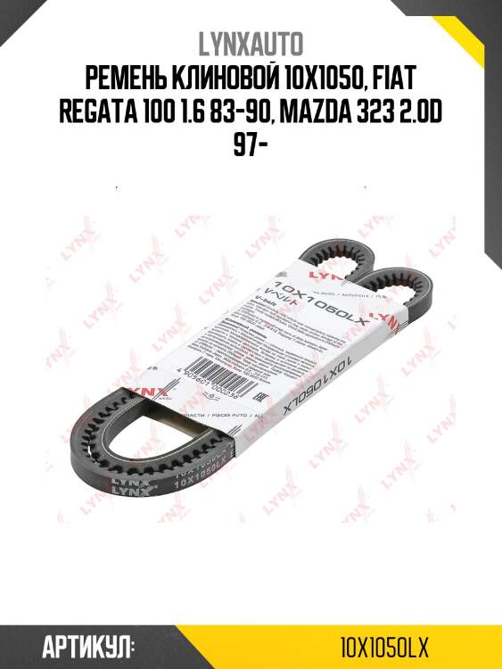 Ремень клиновый volga/gazelle/sobol/uaz hunter lynxauto 10x1050lx