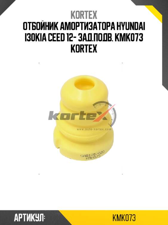 Отбойник амортизатора hyundai i30kia ceed 12- зад.подв. kmk073 kortex