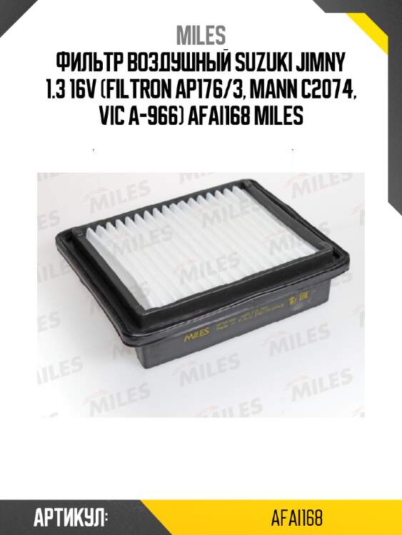 Фильтр воздушный suzuki jimny 1.3 16v (filtron ap176/3, mann c2074, vic a-966) afai168 miles