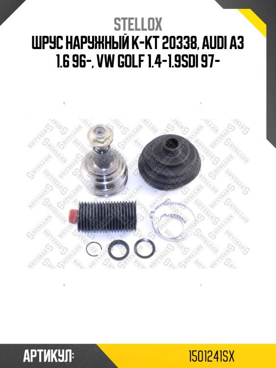Шрус наружный к-кт 20338, audi a3 1.6 96-, vw golf 1.4-1.9sdi 97-