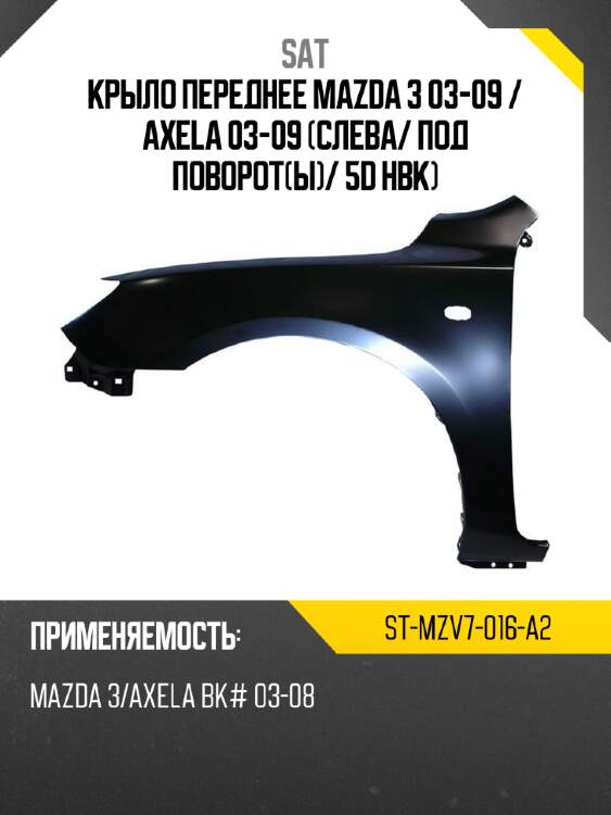 Крыло переднее mazda 3 03-09  sat st-mzv7-016-a2