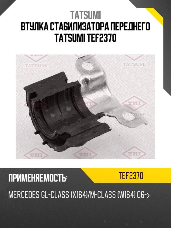 Втулка стабилизатора переднего tatsumi tef2370