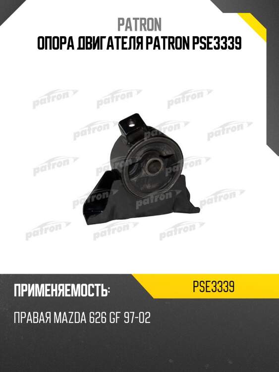 Опора двигателя patron pse3339