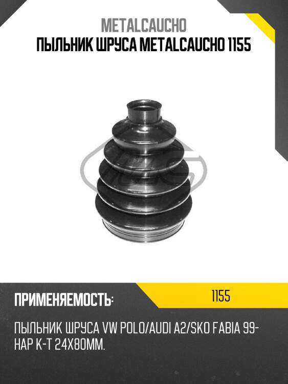 Пыльник шруса metalcaucho 1155
