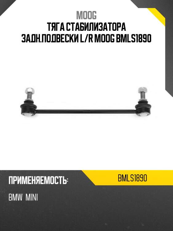 Тяга стабилизатора задн.подвески l/r moog bmls1890