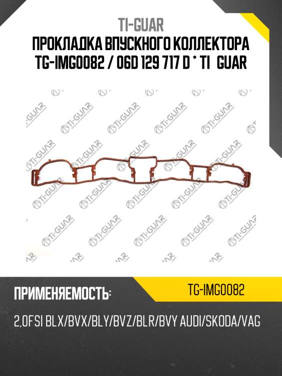 Прокладка впускного коллектора tg-img0082 / 06d 129 717 d * ti•guar