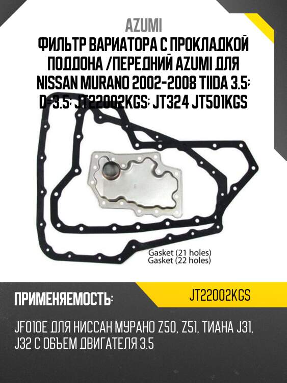 Фильтр вариатора с прокладкой поддона /передний azumi для nissan murano 2002-2008 tiida 3.5  d=3.5  jt22002kgs  jt324 jt501kgs