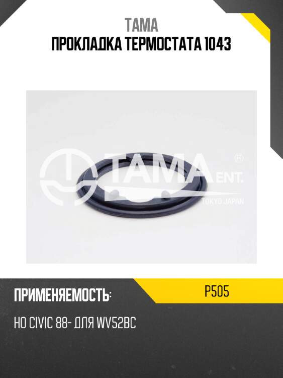 Прокладка термостата 1043 tama p505