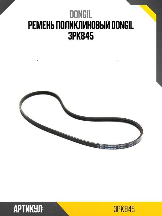 Ремень поликлиновый dongil 3pk845