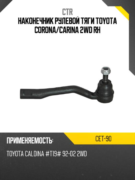 Наконечник рулевой тяги toyota corona ctr cet-90