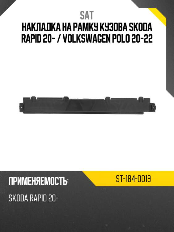 Накладка на рамку кузова skoda rapid 20-  sat st-184-0019