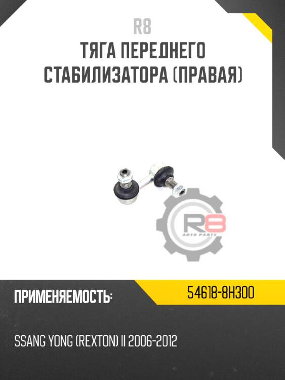 Тяга переднего стабилизатора [правая] r8 54618-8h300