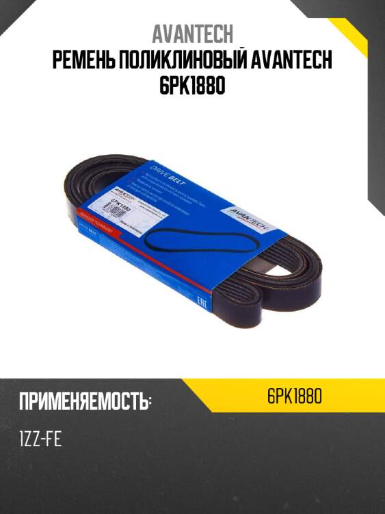 Ремень поликлиновый avantech 6pk1880