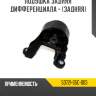 Подушка задняя дифференциала - [задняя]