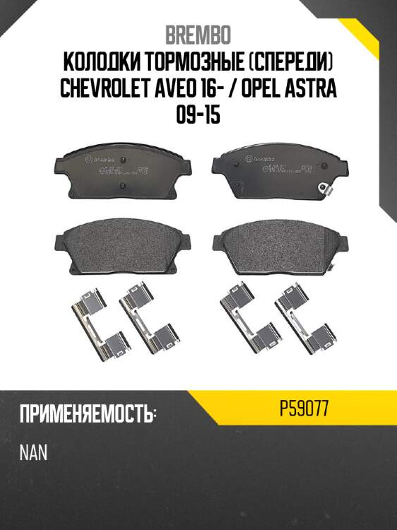 Колодки тормозные спереди chevrolet aveo 16-  brembo p59077