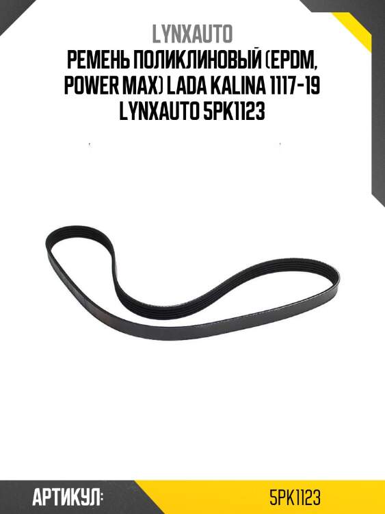 Ремень поликлиновый (epdm, power max) lada kalina 1117-19 lynxauto 5pk1123