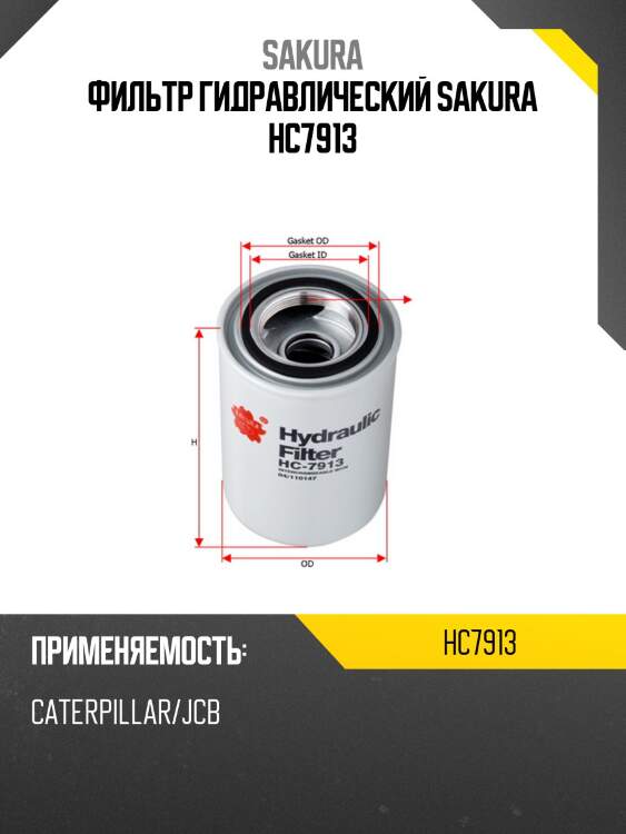 Фильтр гидравлический donaldson hc7913 sakura