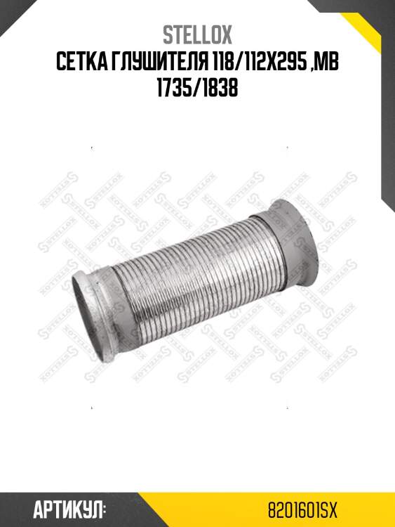 Сетка глушителя 118/112x295 ,mb 1735/1838