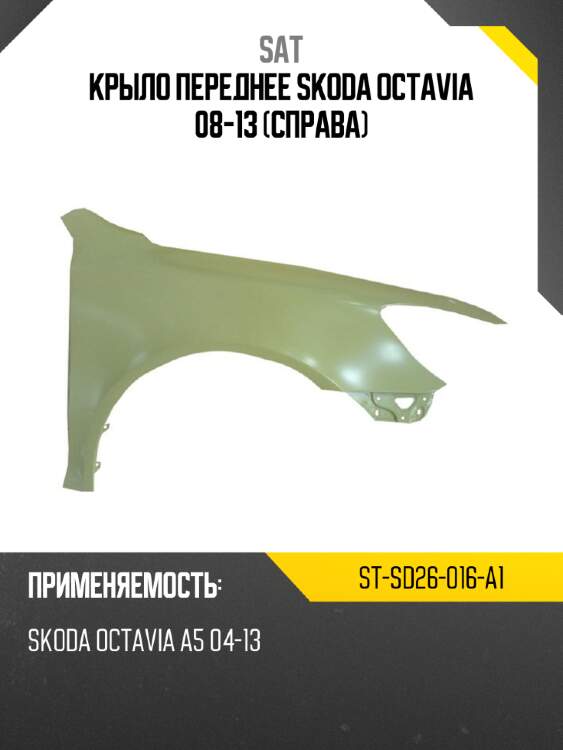 Крыло переднее skoda octavia 08-13 справа sat st-sd26-016-a1