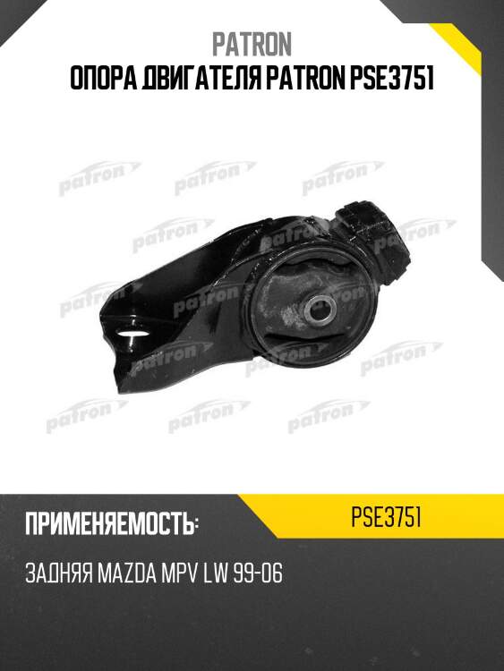 Опора двигателя patron pse3751