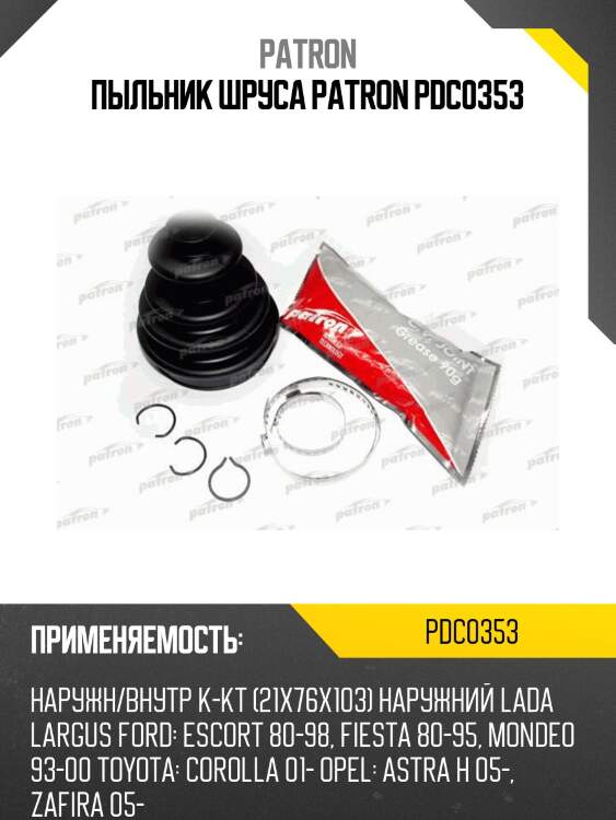 Пыльник шруса patron pdc0353