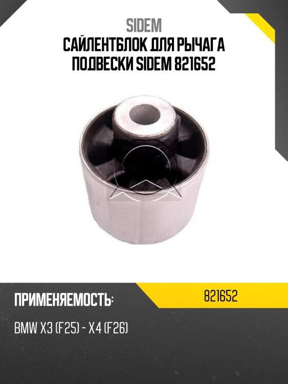 Сайлентблок для рычага подвески sidem 821652