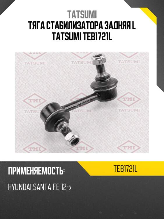 Тяга стабилизатора задняя l tatsumi teb1721l