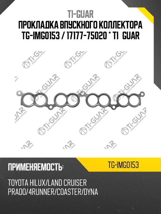 Прокладка впускного коллектора tg-img0153 / 17177-75020 * ti•guar