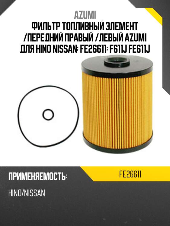 Фильтр топливный элемент /передний правый /левый azumi для hino nissan  fe26611  f611j fe611j
