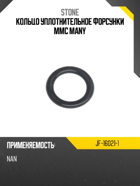 Кольцо уплотнительное фоpсунки mmc many stone jf-16021-1