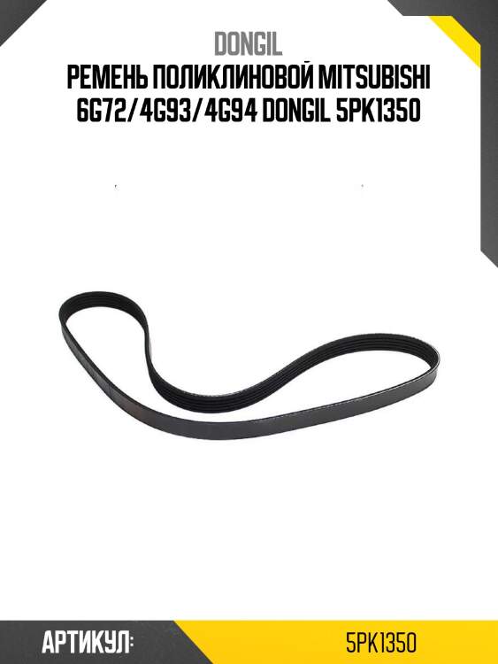 Ремень поликлиновой mitsubishi 6g72/4g93/4g94 dongil 5pk1350
