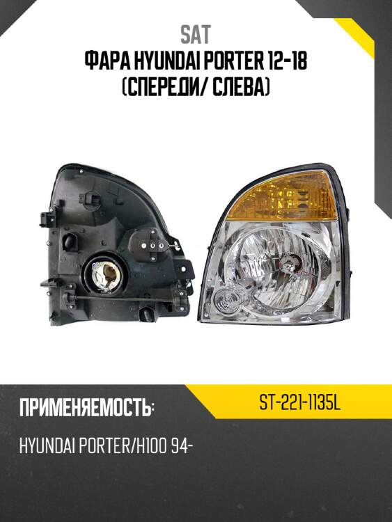 Фара hyundai porter 12-18 спереди sat st-221-1135l