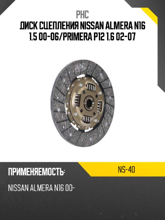 Диск сцепления nissan almera n16 1.5 00-06 phc ns-40