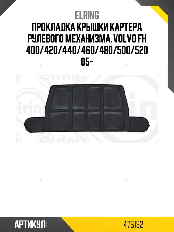 Прокладка крышки картера рулевого механизма, volvo fh 400/420/440/460/480/500/520 05-