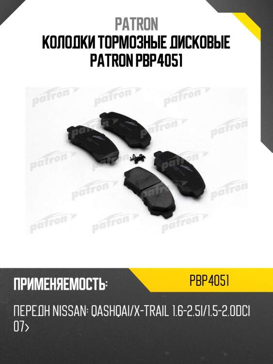 Колодки тормозные дисковые patron pbp4051